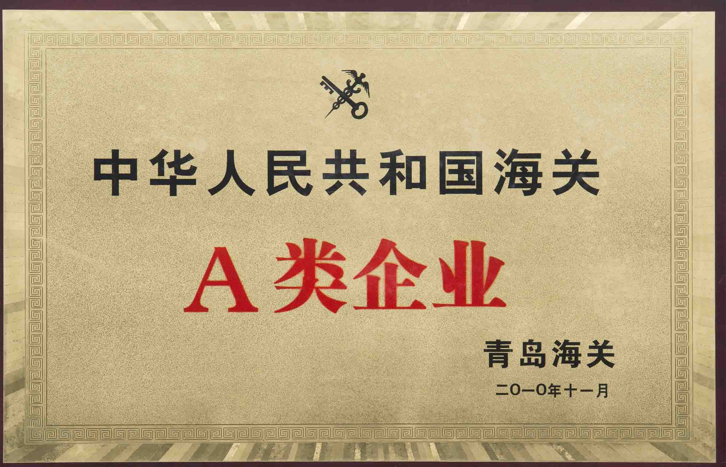 7    青岛海关A类企业