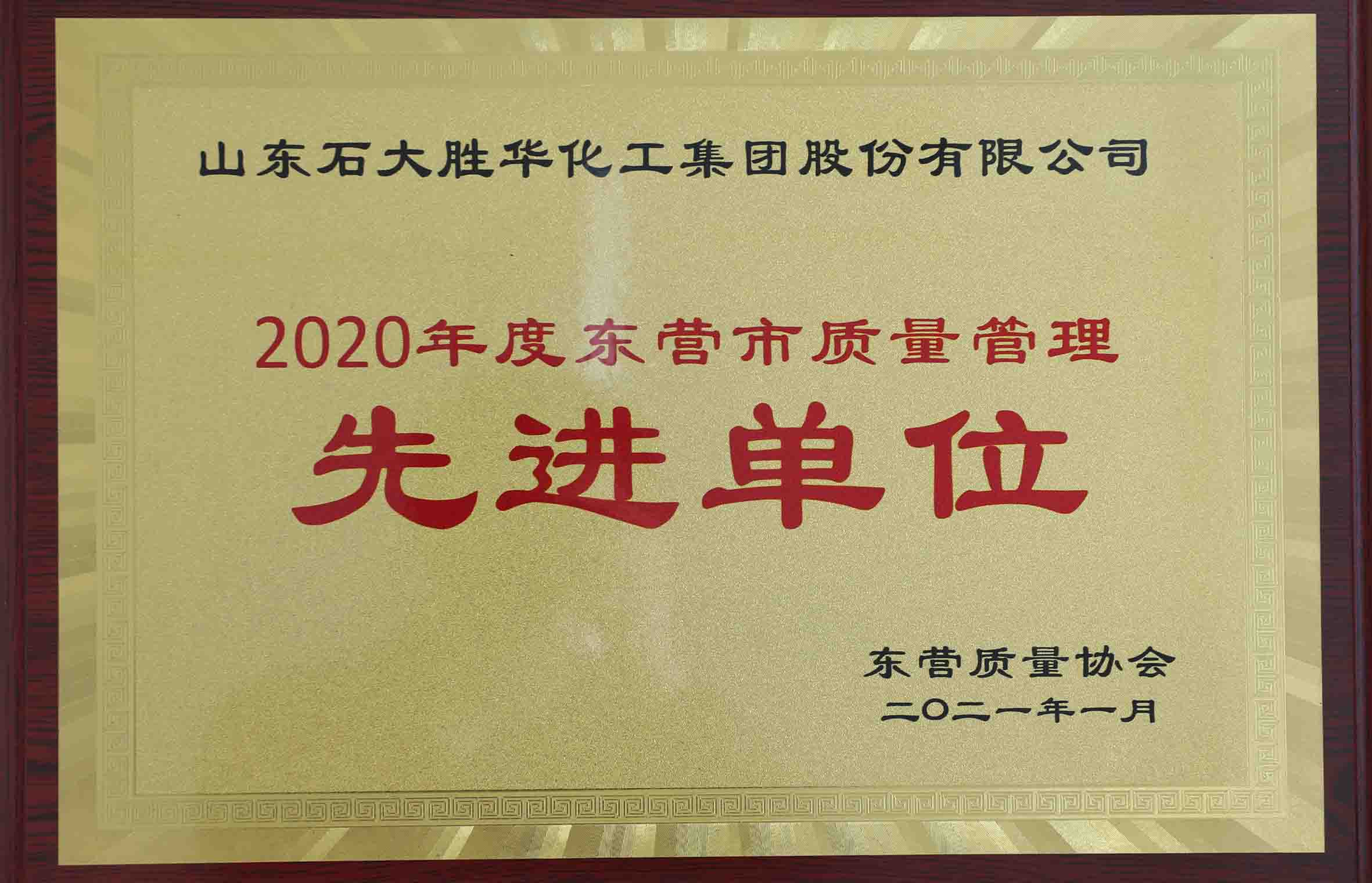 11   2020年度东营市质量管理先进单位